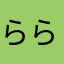 ららゆしやふそはりたほら