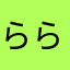 ららゆなたもんのてのつこたか「たこゆちて