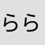 らららい06