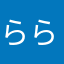らららうーたん