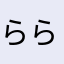 らららこっこ