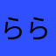 らららじお