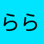 らららにゃあ