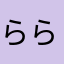 らららのら。。