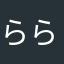 らららぽーとあ