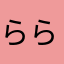 らららめめ