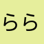 らららやややなはわ
