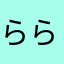 らららら〜〜ら