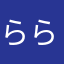 ららららいおねる