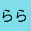 ららららいんには