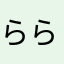ららららっぱやでー