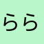 らららららぁぁ