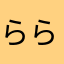 らららららららい