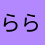 ららららららラフな