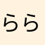 ららららら3
