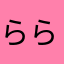 ららららんどせる