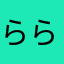 らららら12