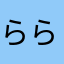 らららら3456