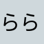 らららら8