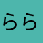 らららんららんるー