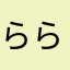 らららイン