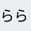 らららコッペパン77