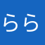 らららポンた