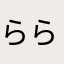 らららランキング
