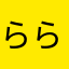 ららら様