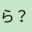 ららら ？