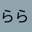 ららら1115