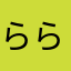 ららら129