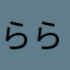 ららら_12