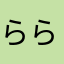 ららりぃ