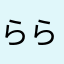 ららりるるれろ