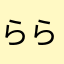 らら080808