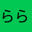 らら121212