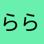 らら125125