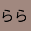 らら19