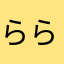 らら2010
