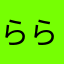 らら99らら