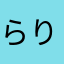 らりえもん