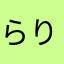 らりおじゃる