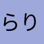 らりかきさな