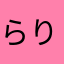 らりきち（＾_＾）