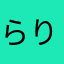 らりってる＼(^o^)／