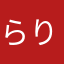 らりっとるらりっとる