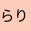 らりぬれ