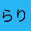 らりほほあかなあ