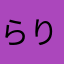 らりほーま